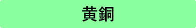 黄銅