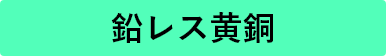 鉛レス黄銅