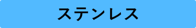 ステンレス