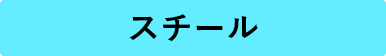 スチール