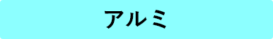 アルミ