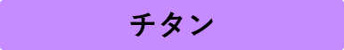 チタン