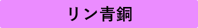 リン青銅