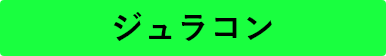 ジュラコン