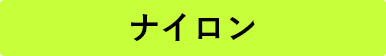 ナイロン