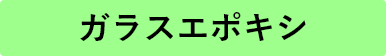 ガラスエポキシ