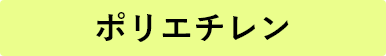 ポリエチレン