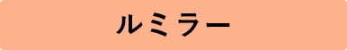 ルミラー