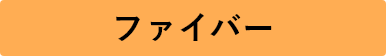 ファイバー