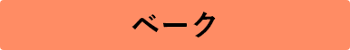 ベーク