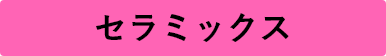 セラミックス