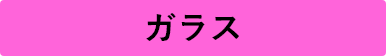 ガラス