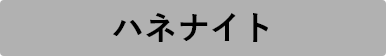 ハネナイト