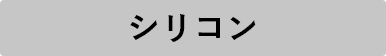シリコン