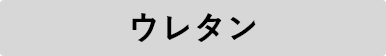 ウレタン