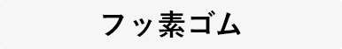 フッ素ゴム