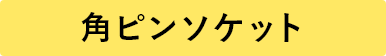 角ピンソケット