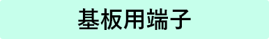 基板用端子