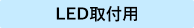 LED取付用