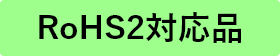 RoHS2対応品