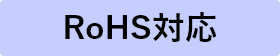 RoHS対応