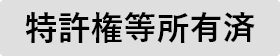 特許権等所有済
