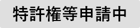 特許権等申請中