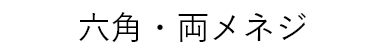 六角・両メネジ