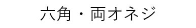 六角・両オネジ