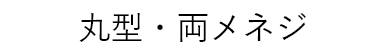 丸型・両メネジ