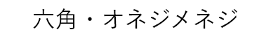 丸型・オネジメネジ