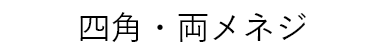 四角・両メネジ
