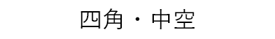 四角・中空