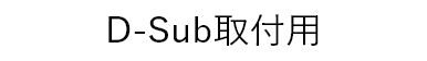 D-Sub取付用