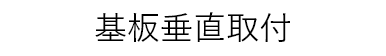 基板垂直取付
