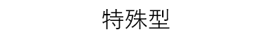特殊型