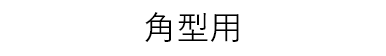 角型用