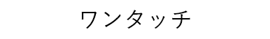 ワンタッチ