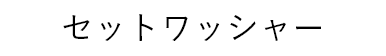 セットワッシャー