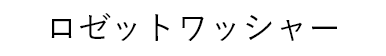 ロゼットワッシャー