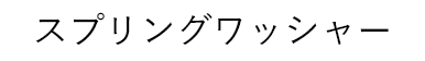 スプリングワッシャー