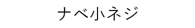 ナベ小ネジ