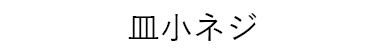 皿小ネジ