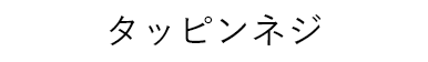 タッピンネジ