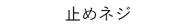 止めネジ
