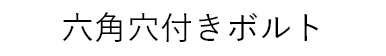 六角穴付きボルト