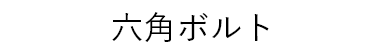 六角ボルト