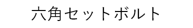 六角セットボルト