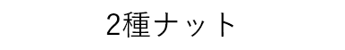 2種ナット