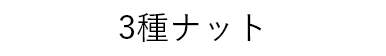 3種ナット
